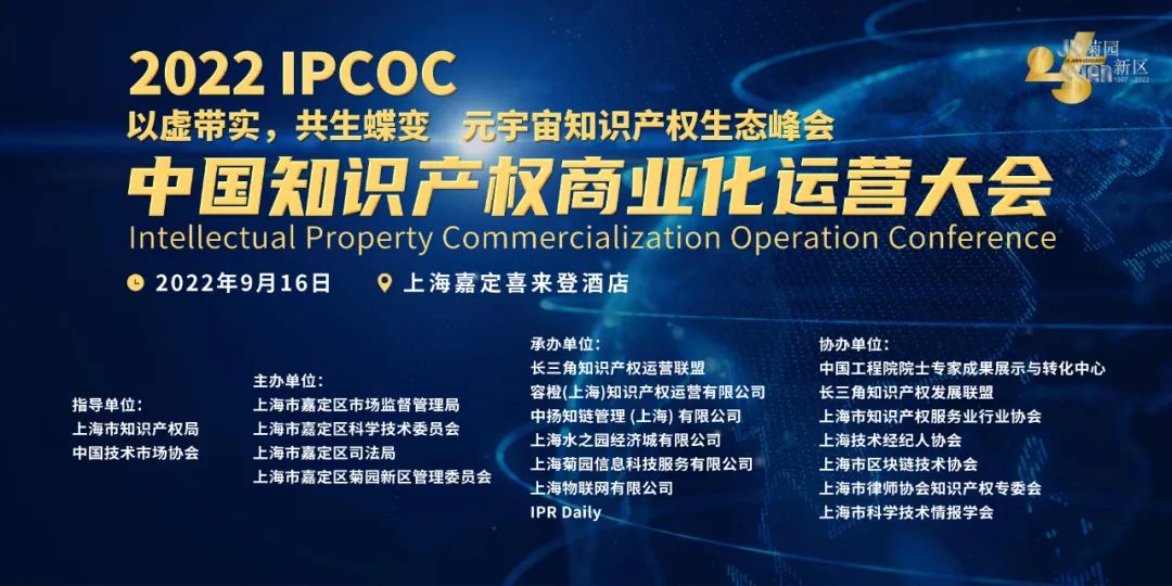 火熱報名中｜2022 IPCOC 中國知識產(chǎn)權(quán)商業(yè)化運(yùn)營大會九月將在滬舉辦