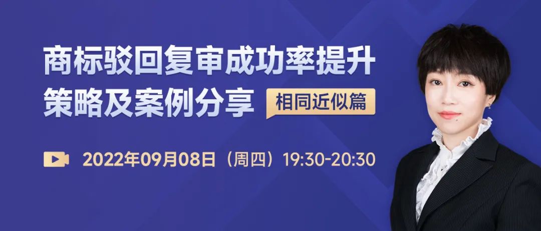 商標(biāo)駁回復(fù)審成功率提升策略及案例分享- 相同近似篇  ?