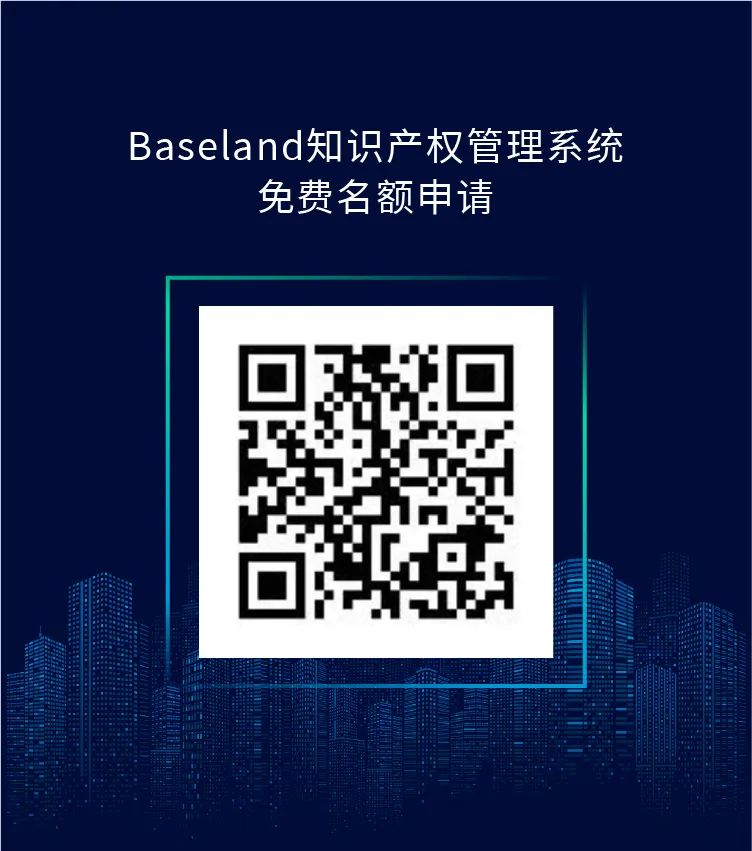 報名滿員 | 再加20個名額，免費使用Baseland知識產(chǎn)權(quán)管理系統(tǒng)2年！