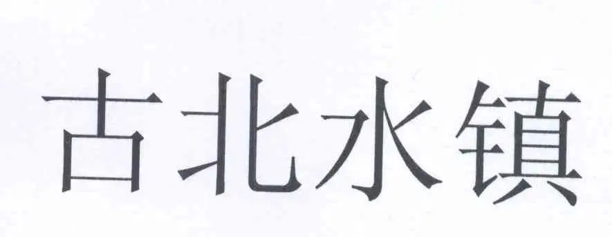 惡意注冊(cè)“古北水鎮(zhèn)”商標(biāo)并濫用商標(biāo)權(quán)的不正當(dāng)競(jìng)爭(zhēng)糾紛案｜附判決書