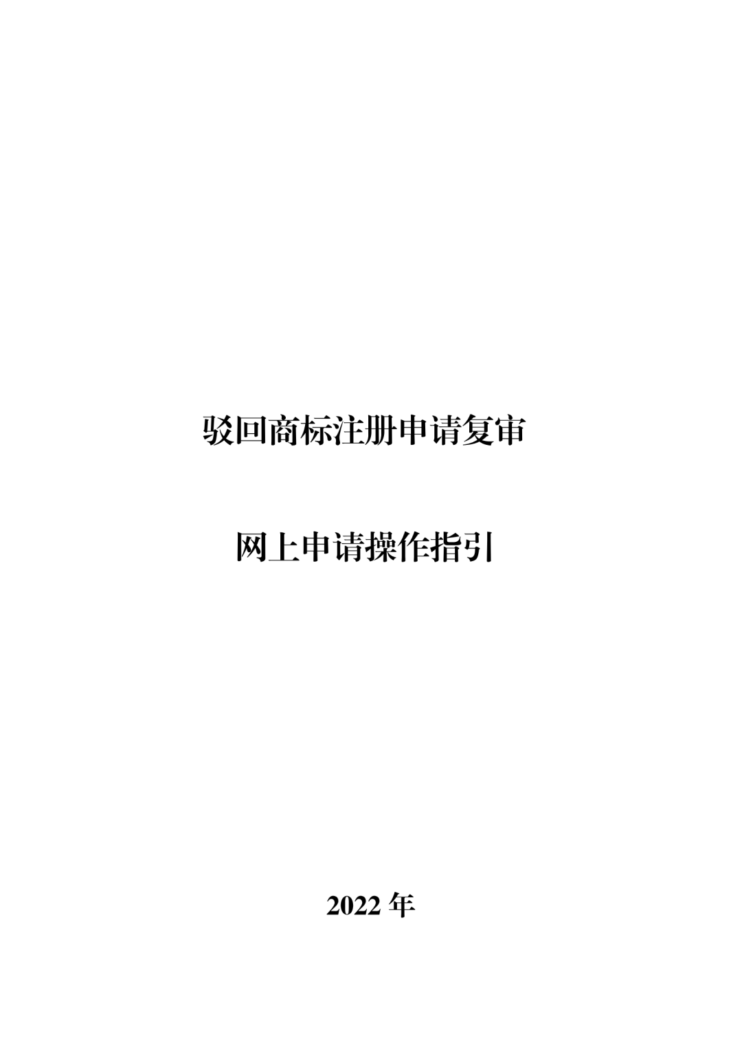 商標(biāo)無效宣告/異議/駁回復(fù)審網(wǎng)上申請及答辯操作流程指引發(fā)布！