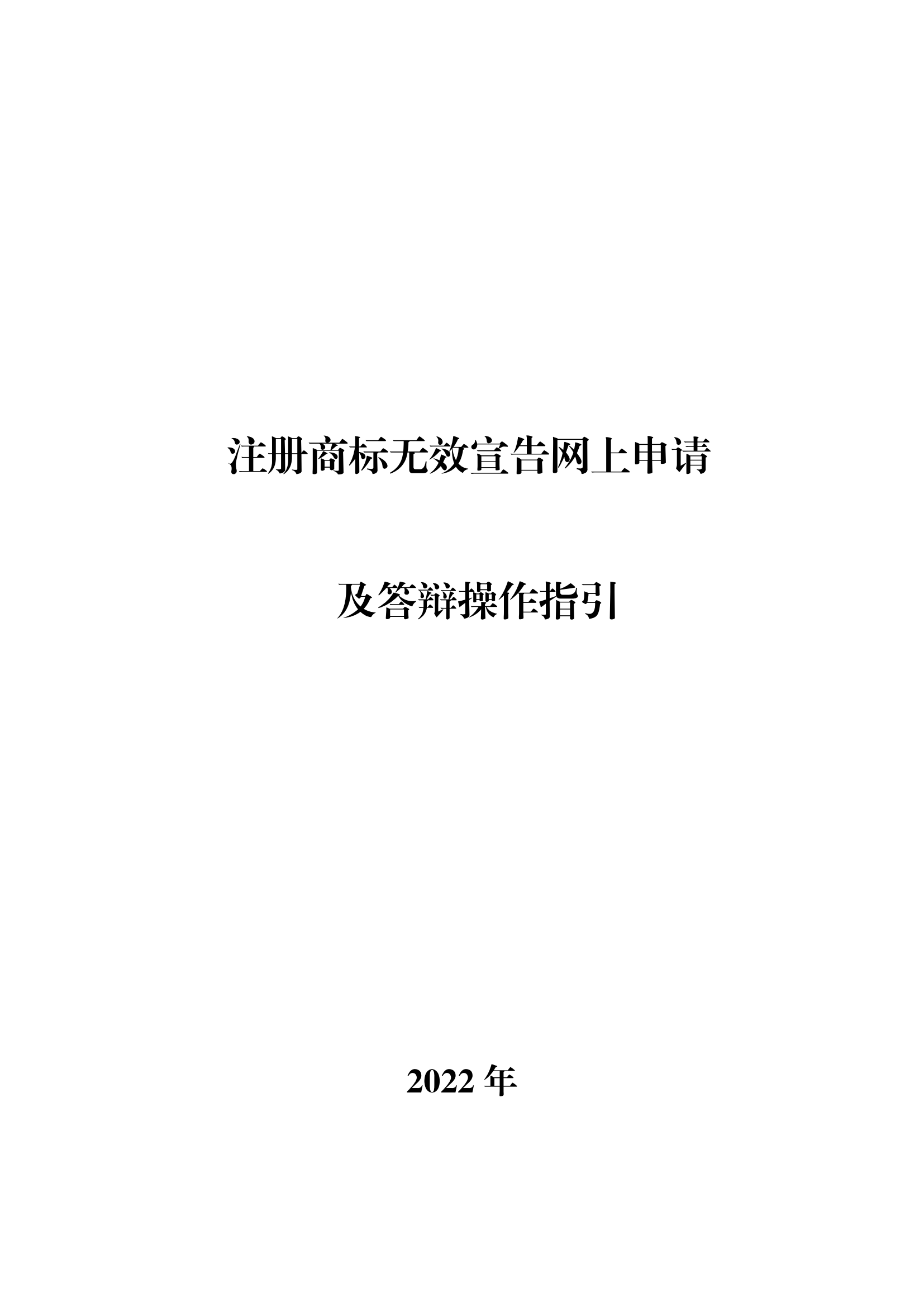 商標(biāo)無效宣告/異議/駁回復(fù)審網(wǎng)上申請及答辯操作流程指引發(fā)布！