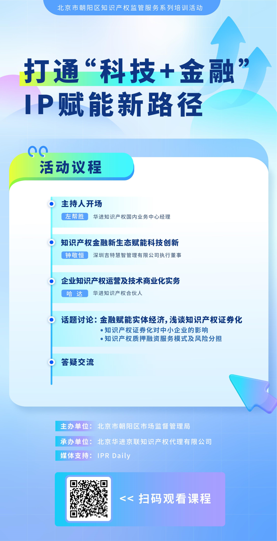系列培訓(xùn) | 打通“科技+金融”IP賦能新路徑，讓“知產(chǎn)”變“資產(chǎn)”