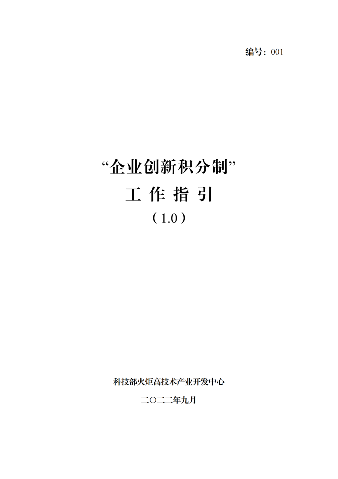 《企業(yè)創(chuàng)新積分制工作指引（1.0）》發(fā)布，專利指標(biāo)權(quán)重設(shè)置公布！