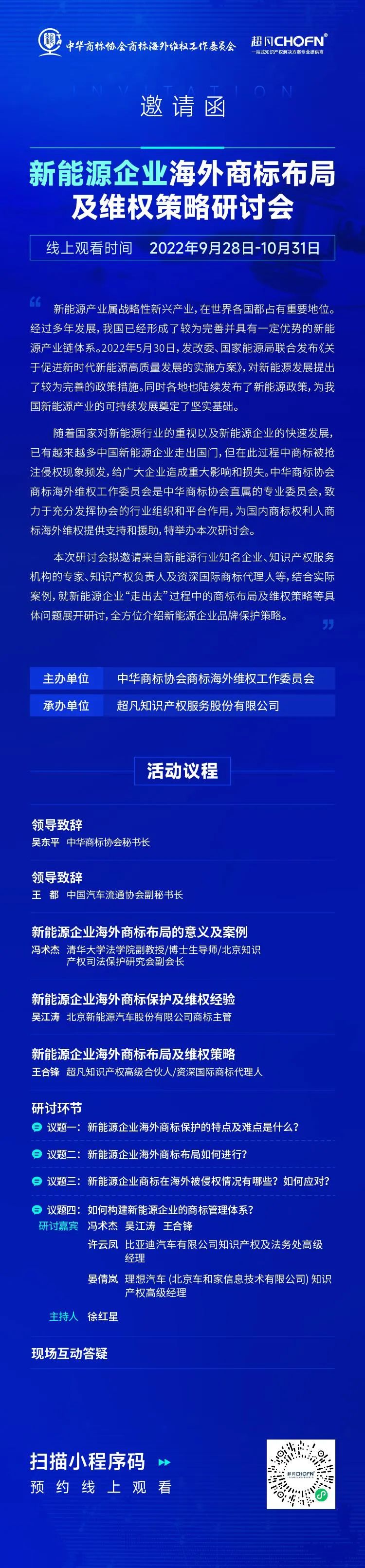 新能源企業(yè)海外商標布局及維權(quán)策略研討會  ?