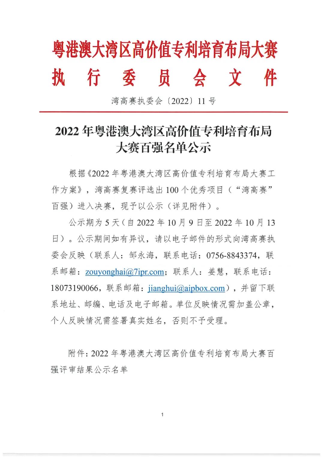 2022年粵港澳大灣區(qū)高價(jià)值專利培育布局大賽百強(qiáng)名單公示