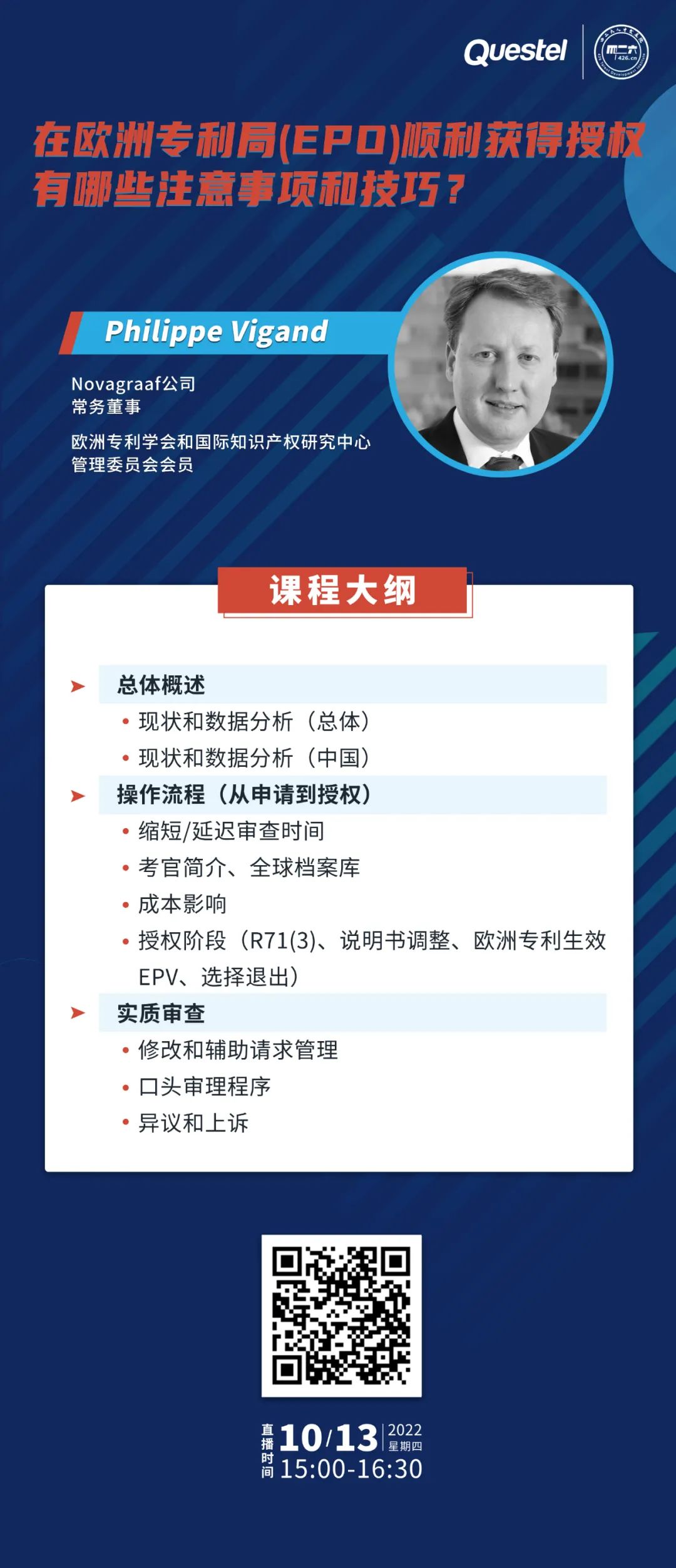 今日15:00直播！在歐洲專利局（EPO）順利獲得授權(quán)有哪些注意事項(xiàng)和技巧？