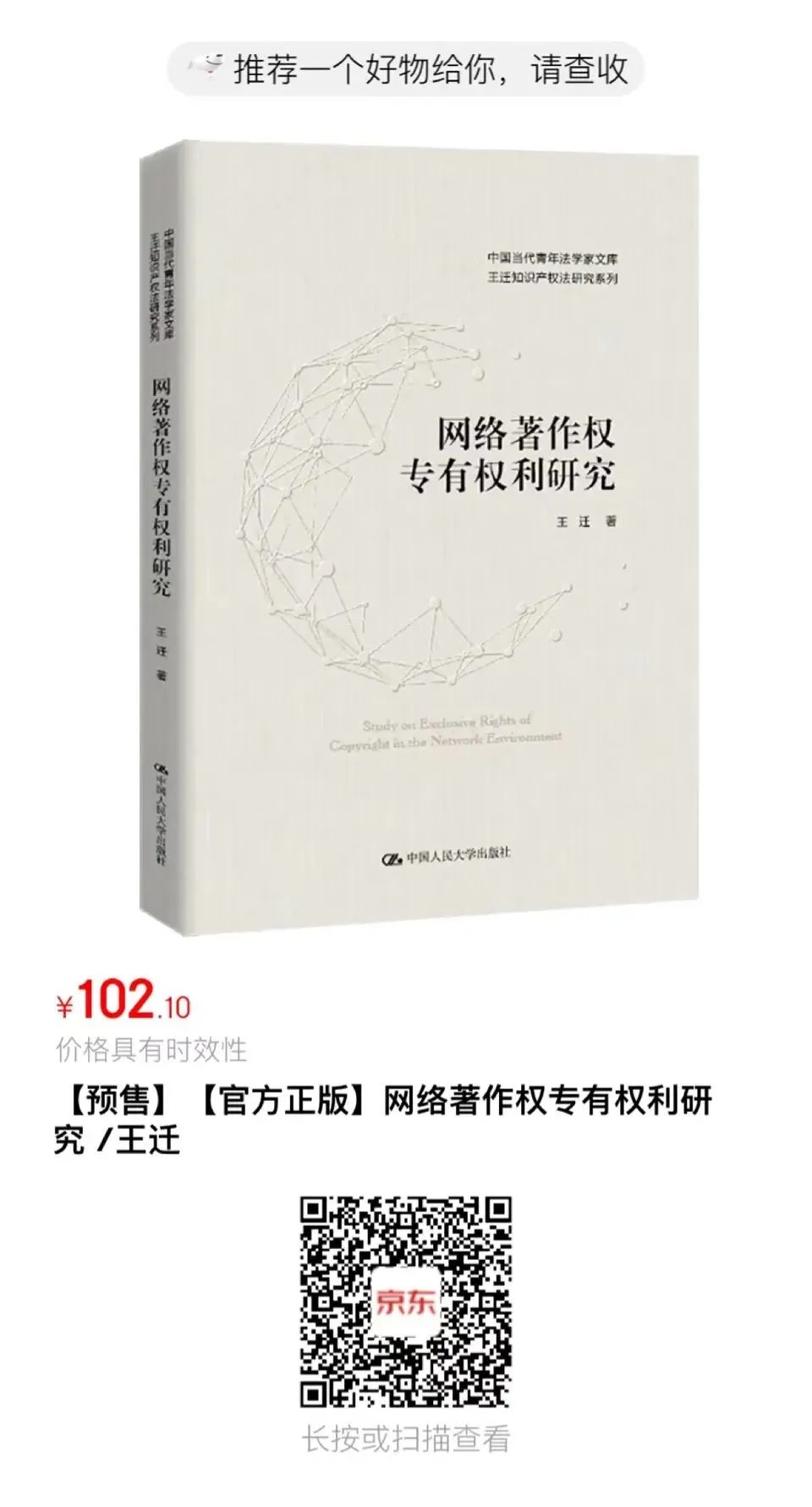 贈書活動（十九）| 王遷教授最新力作《網(wǎng)絡著作權專有權利研究》