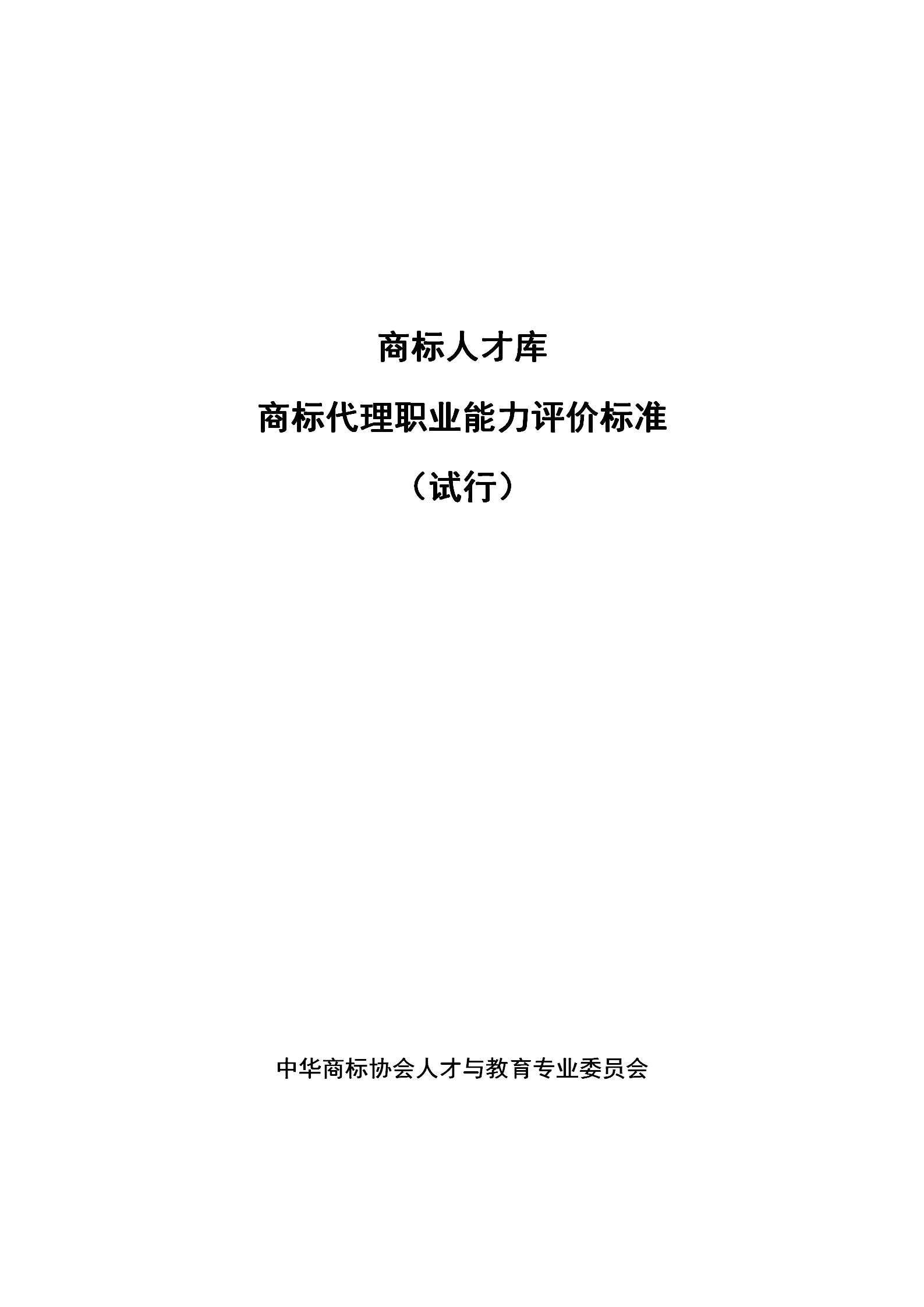 《商標代理職業(yè)能力評價標準》（試行）發(fā)布！商標代理職業(yè)能力分為5個等級：三級、二級、一級、高級、特級