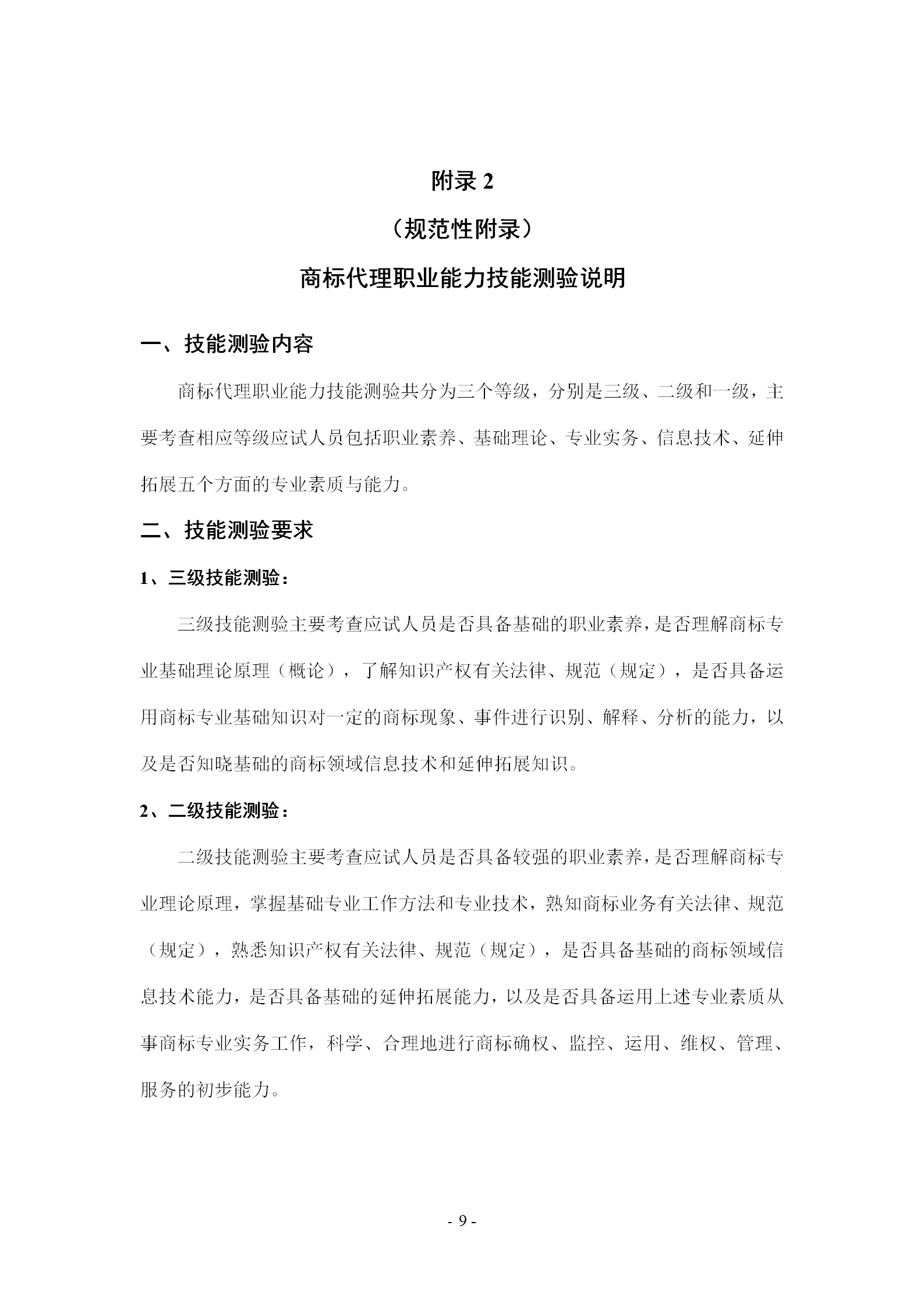 《商標代理職業(yè)能力評價標準》（試行）發(fā)布！商標代理職業(yè)能力分為5個等級：三級、二級、一級、高級、特級