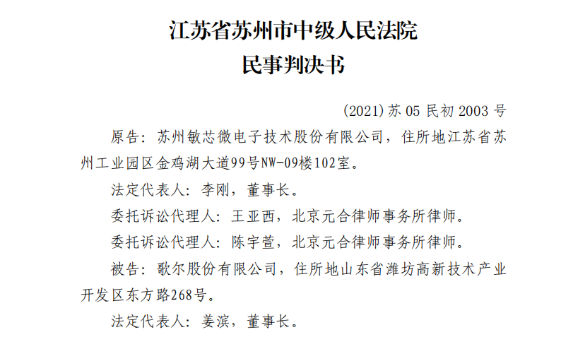 大反轉(zhuǎn)？歌爾拿來訴敏芯的專利竟被法院判決歸屬于敏芯  ?