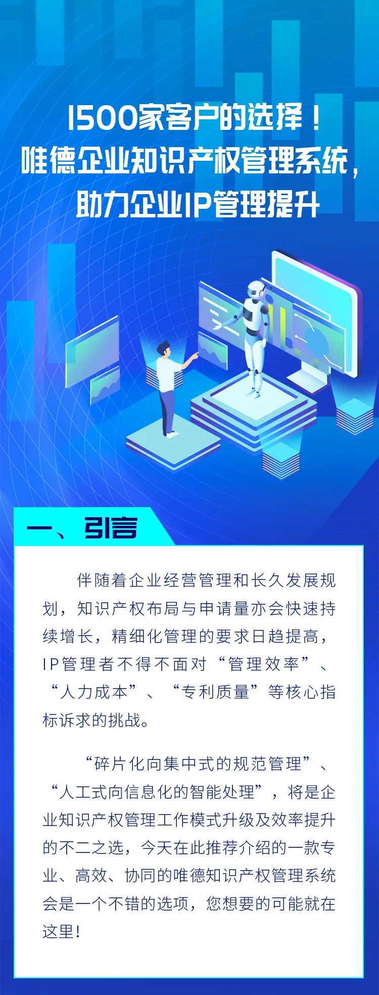 超千家客戶的選擇！唯德企業(yè)知識(shí)產(chǎn)權(quán)管理系統(tǒng)，助力企業(yè)IP管理提升