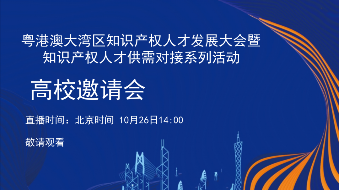 今日14:00直播！粵港澳大灣區(qū)知識產(chǎn)權(quán)人才發(fā)展大會暨知識產(chǎn)權(quán)人才供需對接系列活動之“高校邀請會”精彩續(xù)航！