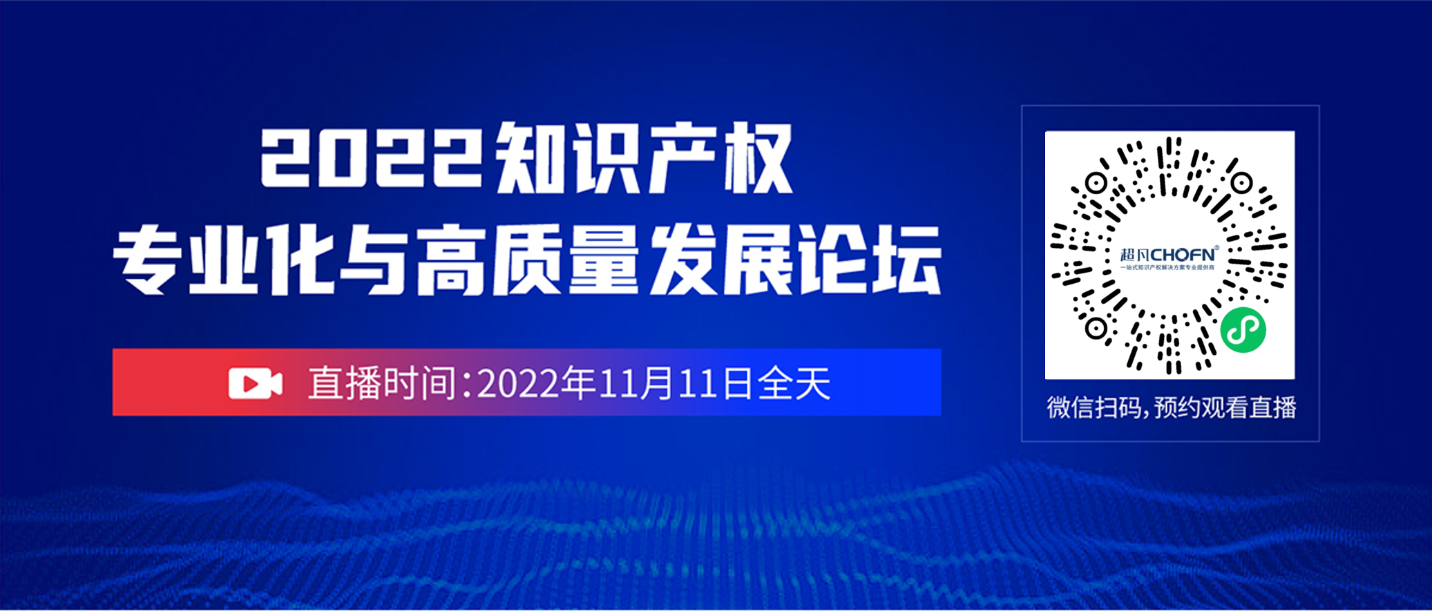 誠邀參與 | 2022知識(shí)產(chǎn)權(quán)專業(yè)化與高質(zhì)量發(fā)展論壇（線上直播）