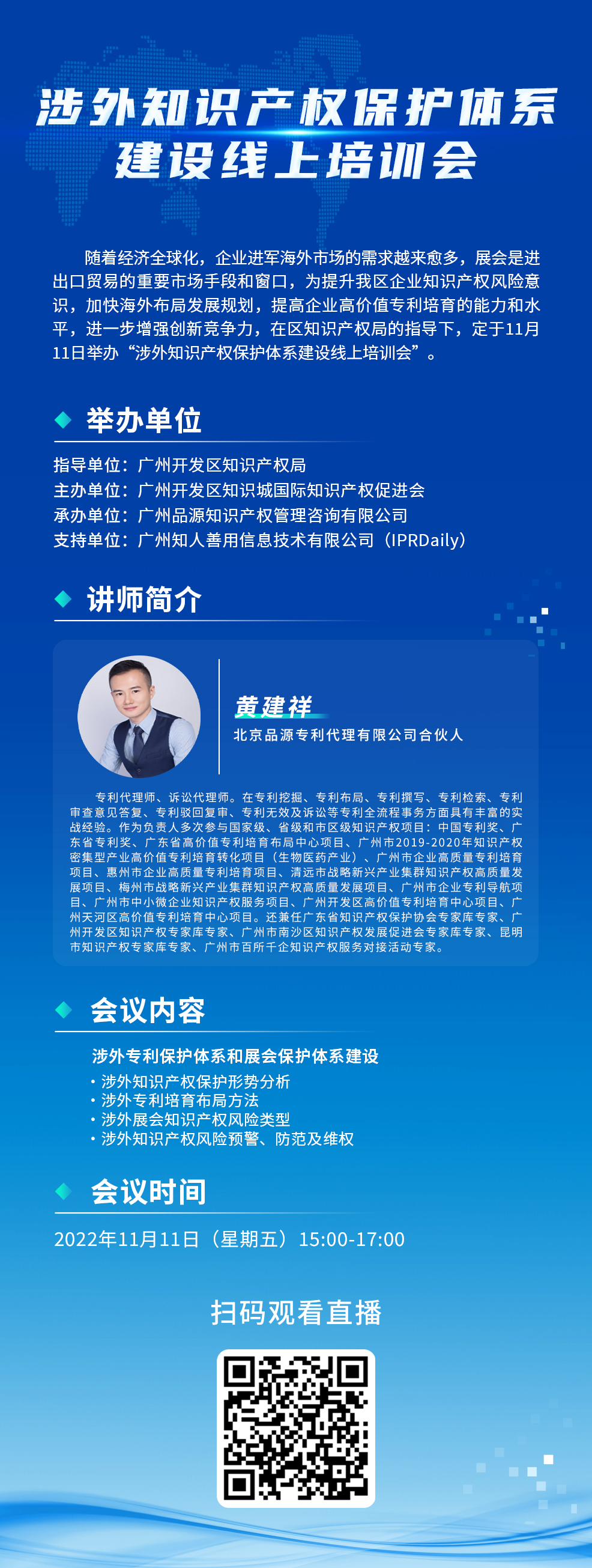 下午15：00—17：00！涉外知識產(chǎn)權(quán)保護體系建設線上培訓會線上直播開始