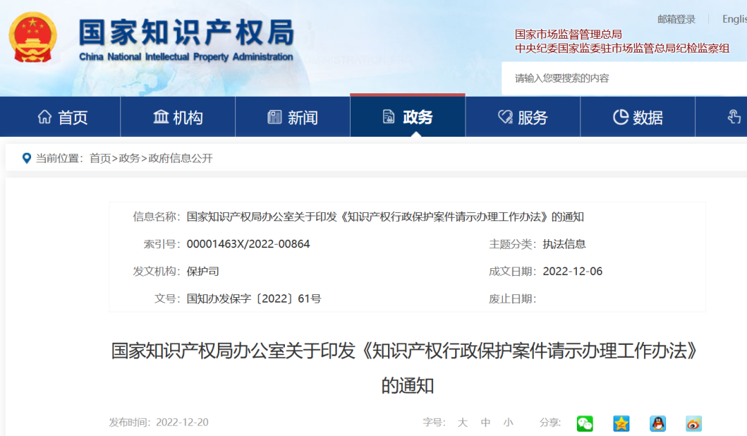 國知局發(fā)布《知識產權行政保護案件請示辦理工作辦法》全文！